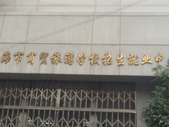 -上海市商贸旅游学校(浦西校区)