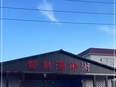 -都斛海鲜街