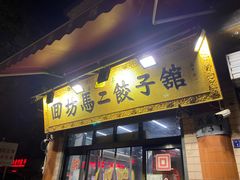 门面-回坊马二饺子馆