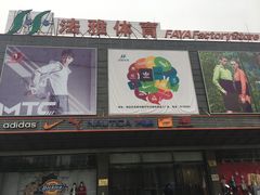 -法雅体育工厂店(皂君庙路店)