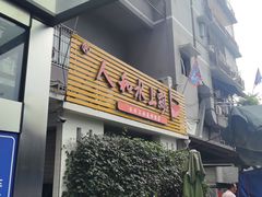 -人和水上飘(第一家店)