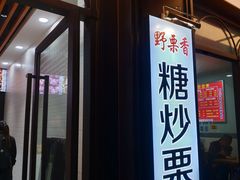 门面-野栗香(娄山关路店)