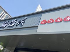 -勤德兴(湖滨路店)