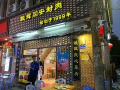 门面-聪辉同安老美食饭店(大元路店)