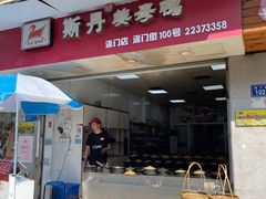 门面-斯丹姜母鸭·古法干香(涂门街总店)