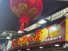 -龙头鱼丸店 只此一家只卖手工鲨鱼丸