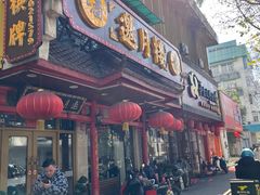 -邀月楼(新华路店)