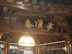 -小秦淮·南京土菜(新亭西路店)
