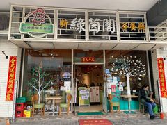 门面-新绿茵阁茶餐厅(筷子基分店)