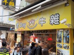-老day牛杂(官也街总店)