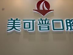 -美可普口腔医院(东街分店)