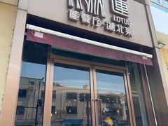 -莲餐厅·湖北菜·潜江小龙虾店(愚园路店)