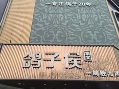 -鸽子侯·家宴·平价海鲜(绿地店)