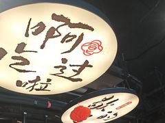 -古都历食南京菜·烤鸭·鸭血粉丝·汤包(南京博物院店)