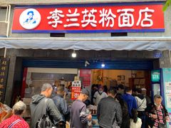 门面-李兰英湖南面馆(护国路店)