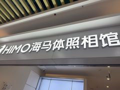 -海马体照相馆(上海宝山万达广场店)
