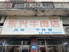 -东兴牛肉店(庄府巷店)