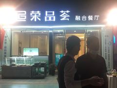 门面-荣品荟·融合餐厅(月湖广场店)