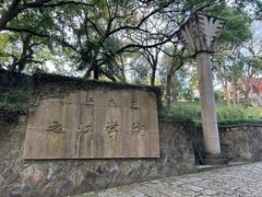 -浙江大学(之江校区)