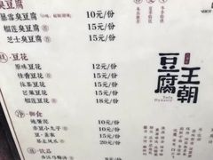 菜单-品腐记·豆腐王朝(老门东总店)