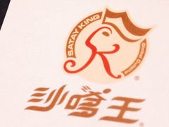 沙嗲王(加拿芬店)-沙嗲王(加拿芬店)