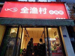 门面-全渔村小海鲜