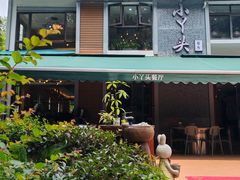 -小丫头餐厅·江浙菜·烧烤(灵隐店)