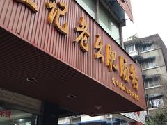 门面-王记老幺肥肠粉