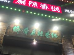 门面-愉肴麻辣香锅(中山路店)