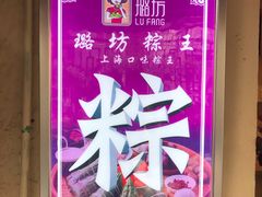 -璐坊粽王(复兴中路店)
