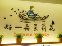 -好一朵茉莉花(老门东店)