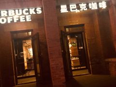 门面-星巴克(天津五大道店)