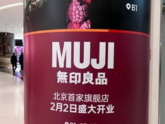 -MUJI无印良品(西单大悦城店)