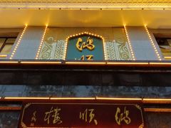 门面-鸿顺楼(永兴路店)