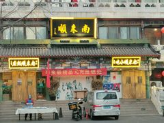 -南来顺饭庄·清真(南菜园店)