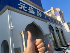 -元盛居(生态大街店)