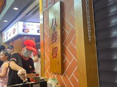 -八婆婆烧仙草(中山路店)