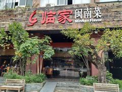 门面-临家闽南菜(大唐店)