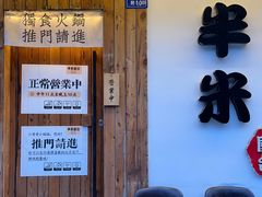 -独食火锅·半米屋台(直营总店)