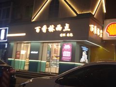 -百香林西点(保工南街店)