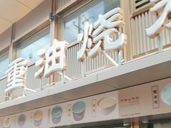 -严老幺烧麦(前进四路店)