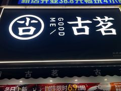 -古茗(番禺厦滘店)