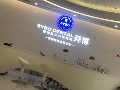 -泰康拜博口腔(世博园乐尔店)