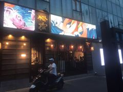 门面-樱宿日式和牛烧肉(五道口店)