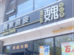 门面-魏家凉皮(马驹桥店)