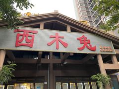 门面-西木兔(大圆祥店)