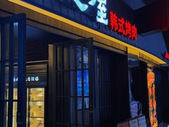 -海之屋韩式烤肉(海棠68环球美食街店)