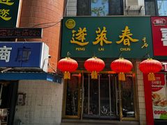-蓬莱春(毓璜顶店)
