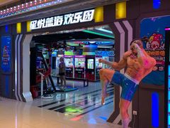 -星悦蓝海欢乐园(石路天虹店)