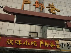 -户部巷小吃(中商徐东平价广场店)